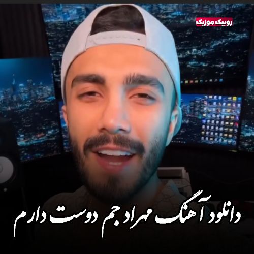 دانلود آهنگ مهراد جم دوست دارم / کاری به کارشون ندارم هنوزم دانلود آهنگ مهراد جم دوست دارم / کاری به کارشون ندارم هنوزم
